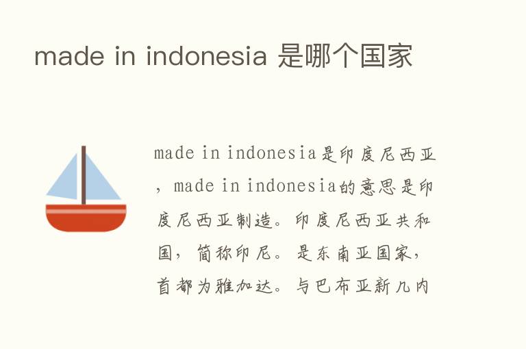 made in indonesia 是哪个国家