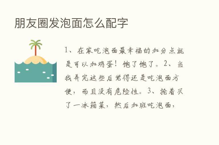 朋友圈发泡面怎么配字