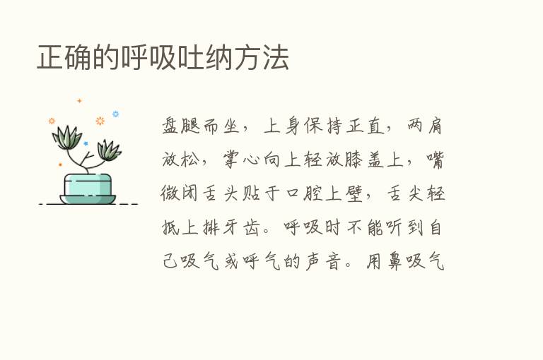 正确的呼吸吐纳方法