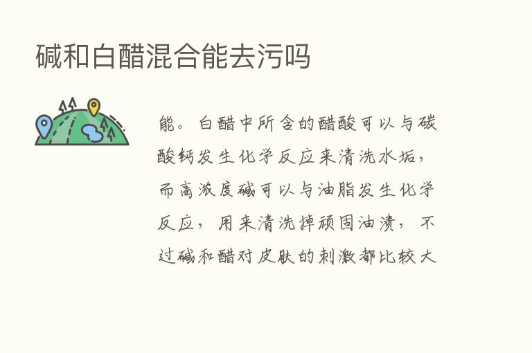 碱和白醋混合能去污吗