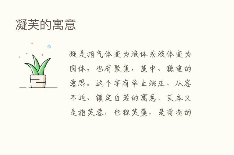 凝芙的寓意