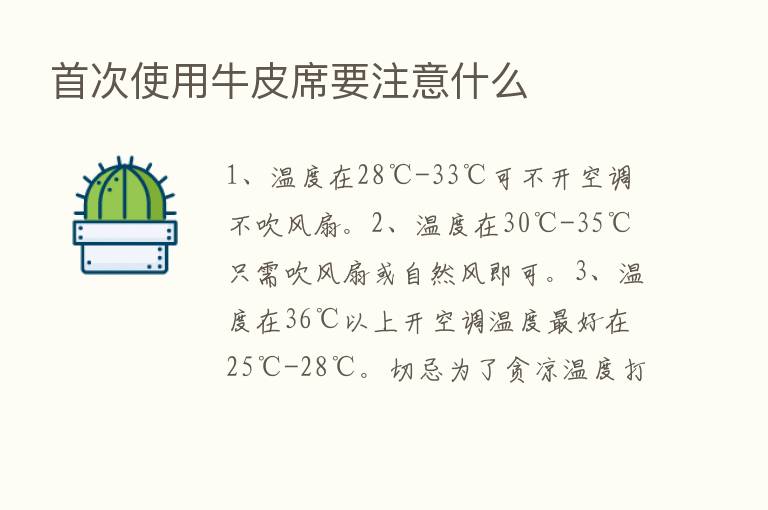 首次使用牛皮席要注意什么