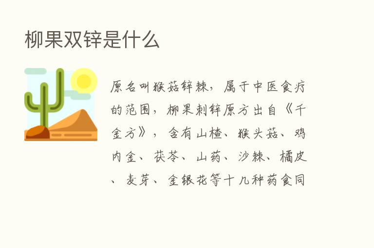 柳果双锌是什么