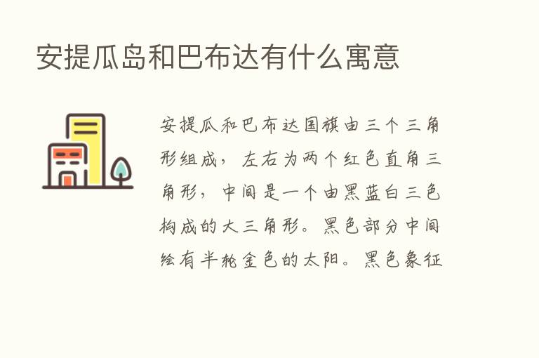 安提瓜岛和巴布达有什么寓意