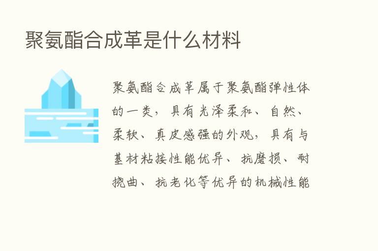 聚氨酯合成革是什么材料