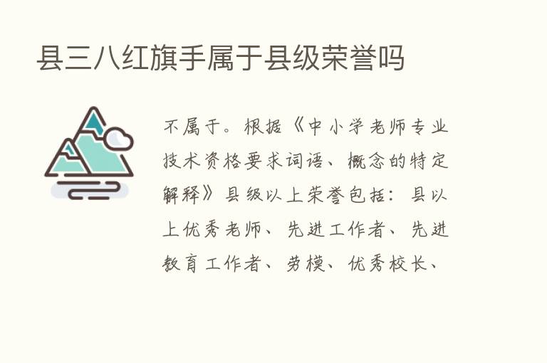 县三八红旗手属于县级荣誉吗