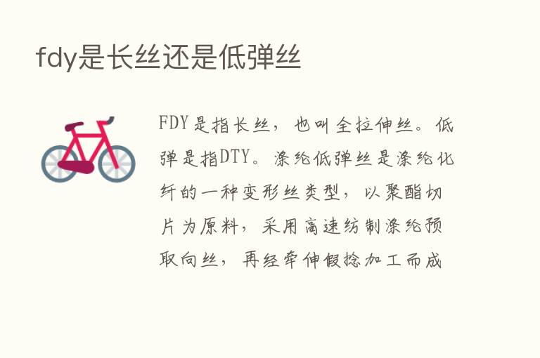 fdy是长丝还是低弹丝