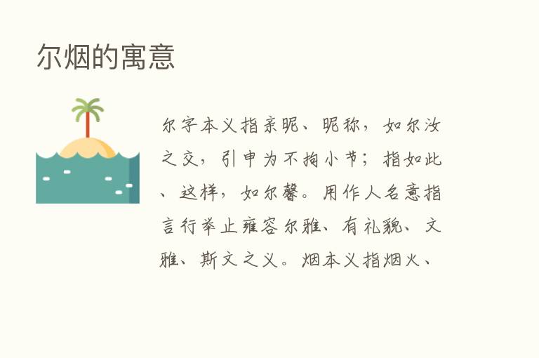 尔烟的寓意