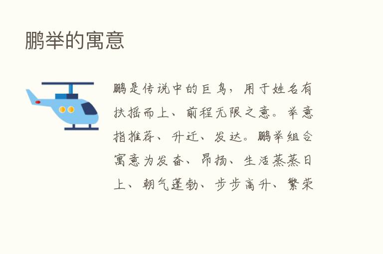 鹏举的寓意