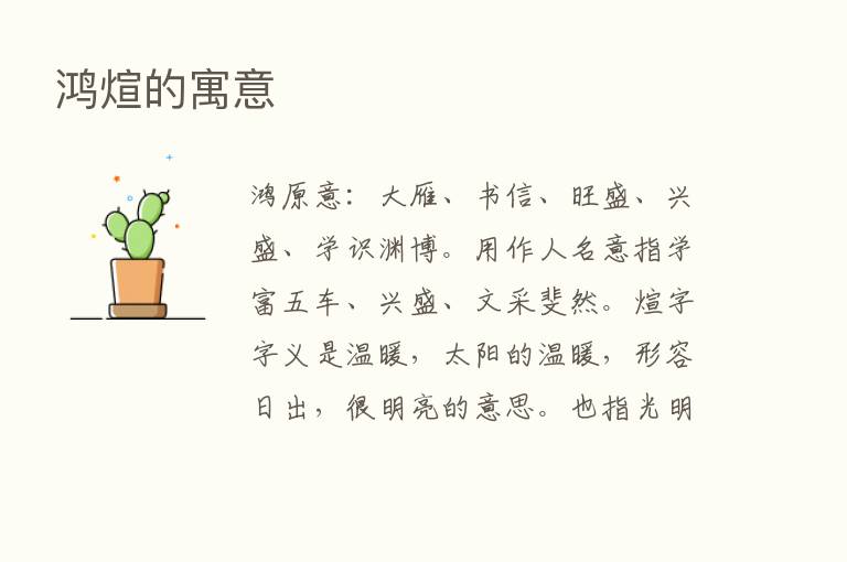 鸿煊的寓意