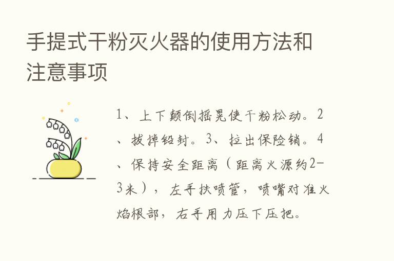 手提式干粉灭火器的使用方法和注意事项
