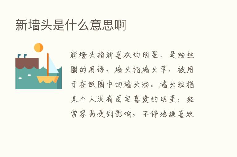 新墙头是什么意思啊