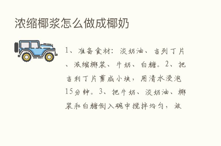浓缩椰浆怎么做成椰奶