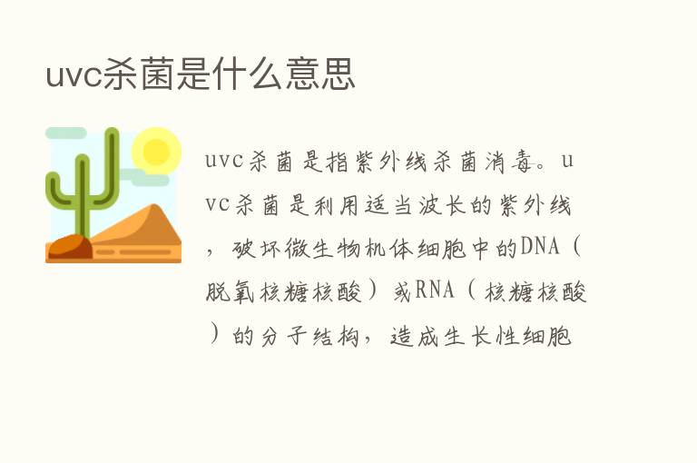 uvc   菌是什么意思