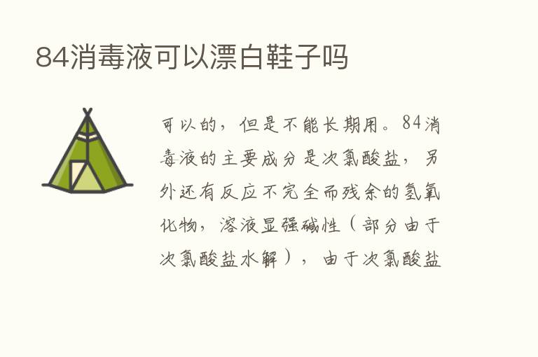 84消毒液可以漂白鞋子吗