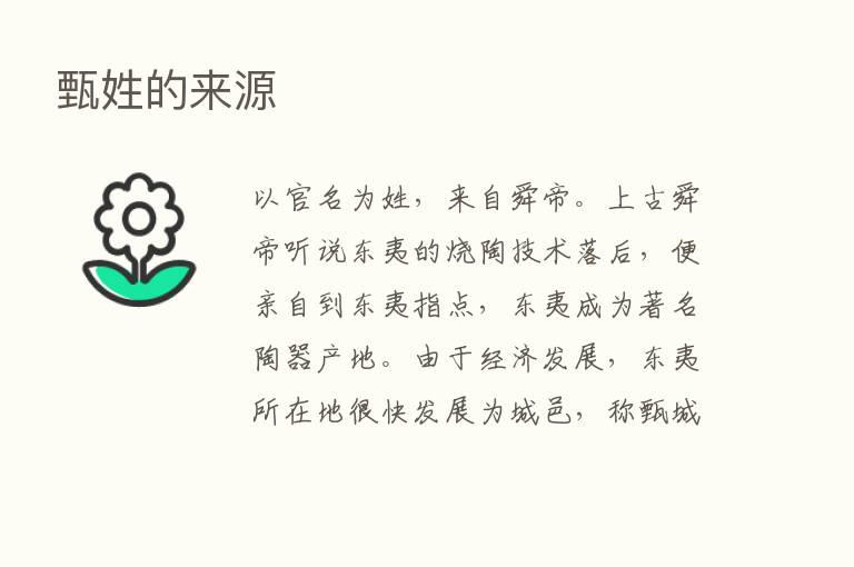 甄姓的来源