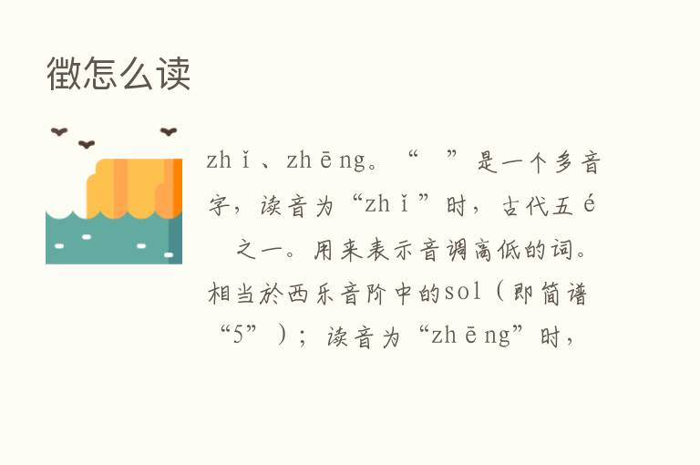 徴怎么读