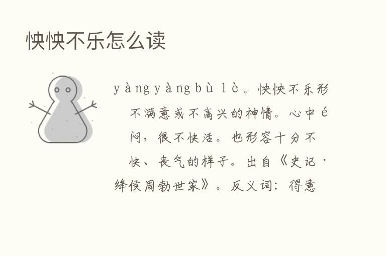 怏怏不乐怎么读