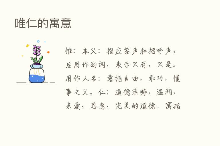 唯仁的寓意