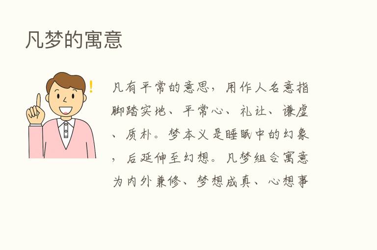 凡梦的寓意