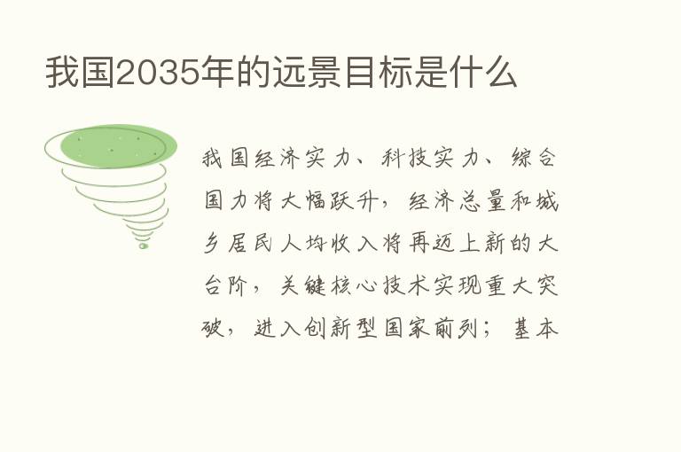 我国2035年的远景目标是什么