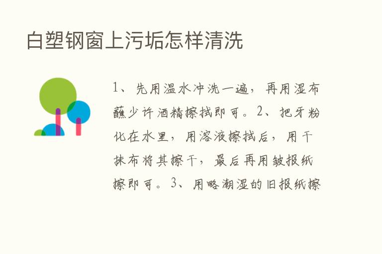 白塑钢窗上污垢怎样清洗