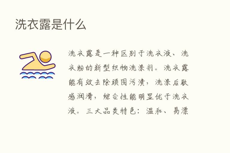 洗衣露是什么