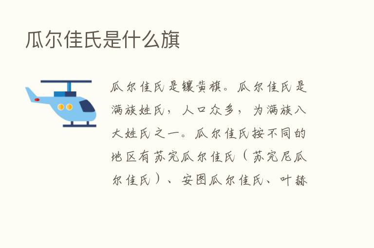 瓜尔佳氏是什么旗