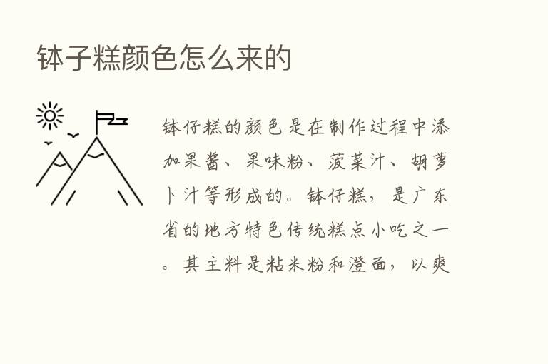 钵子糕颜色怎么来的