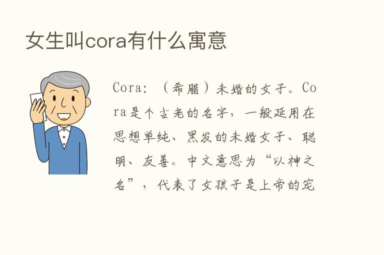 女生叫cora有什么寓意