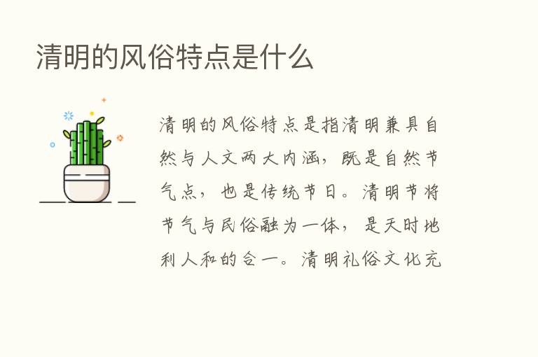 清明的风俗特点是什么