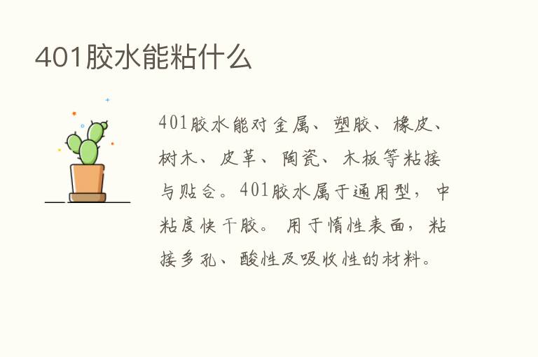 401胶水能粘什么