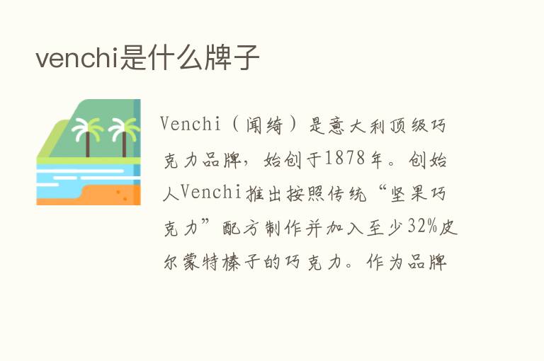 venchi是什么牌子