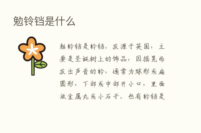 勉铃铛是什么