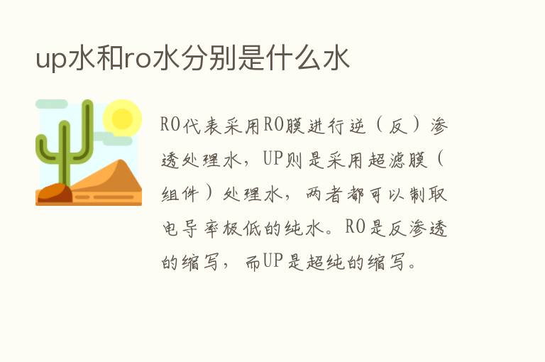 up水和ro水分别是什么水