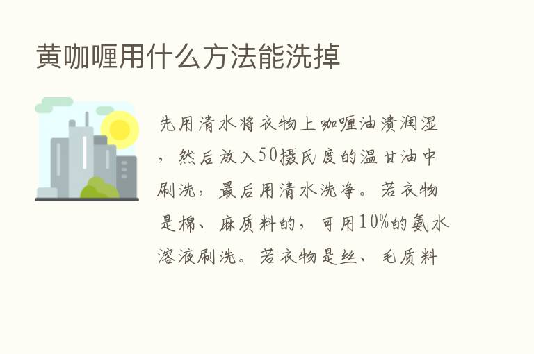 黄咖喱用什么方法能洗掉