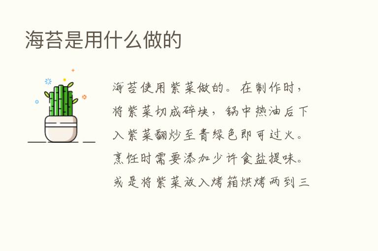 海苔是用什么做的