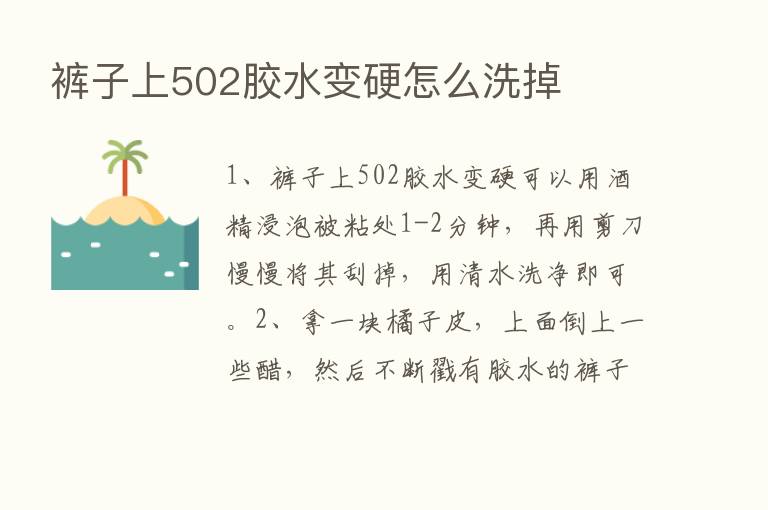 裤子上502胶水变硬怎么洗掉