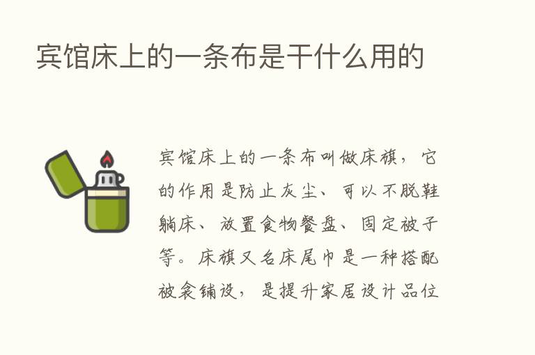 宾馆床上的一条布是干什么用的