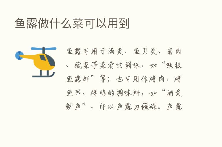 鱼露做什么菜可以用到