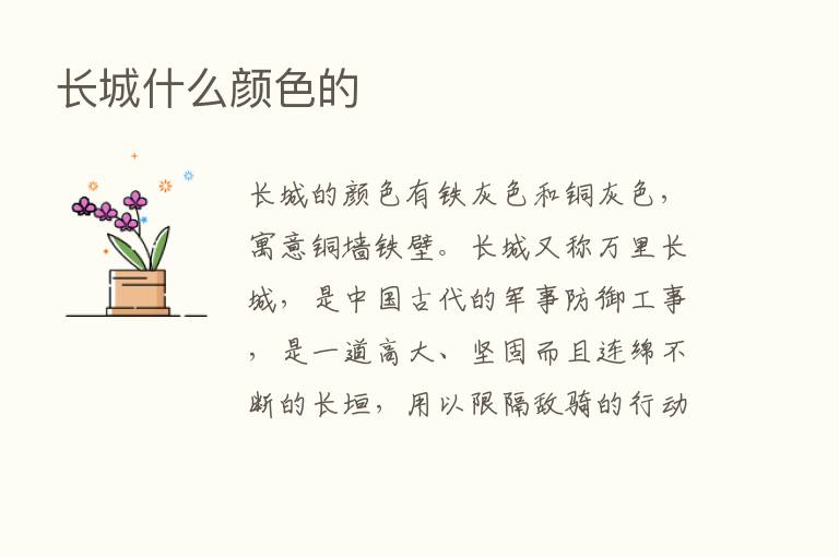 长城什么颜色的