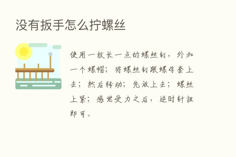 没有扳手怎么拧螺丝