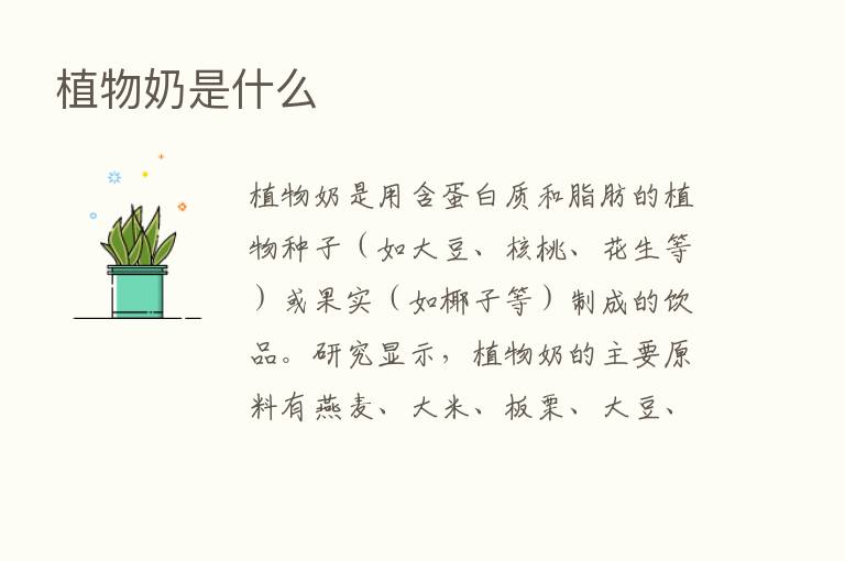 植物奶是什么