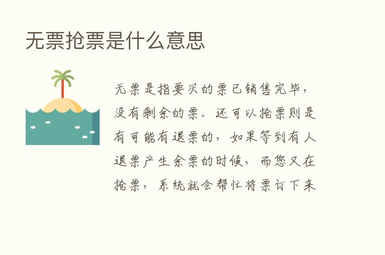 无票抢票是什么意思