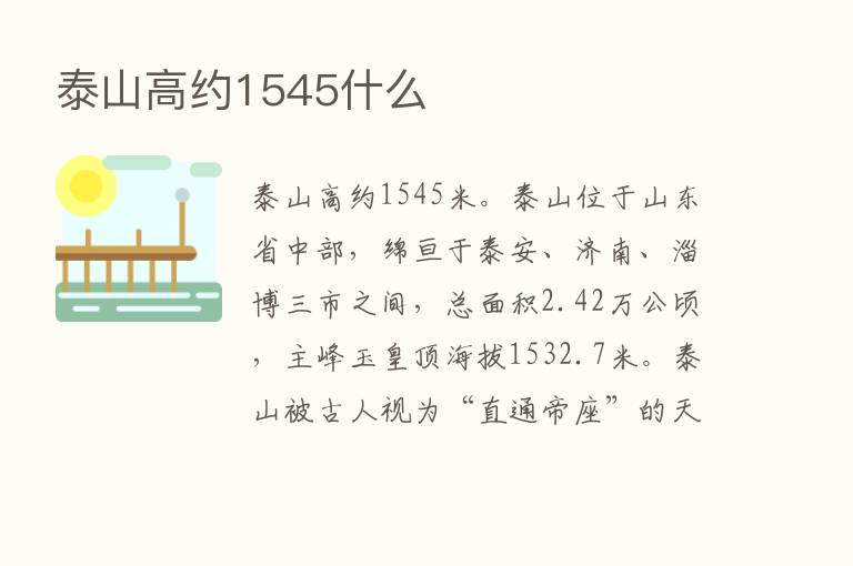 泰山高约1545什么