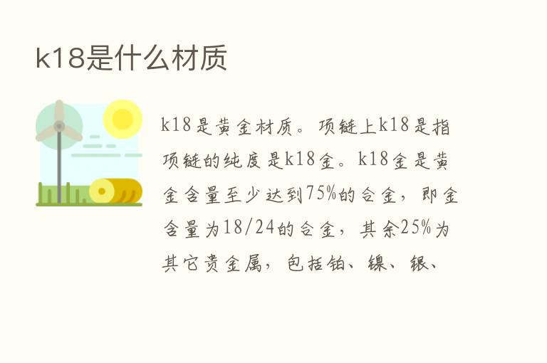 k18是什么材质