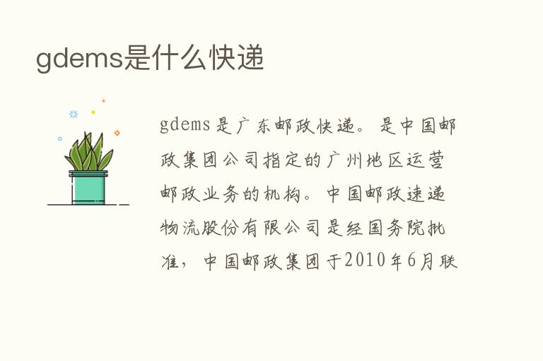 gdems是什么快递