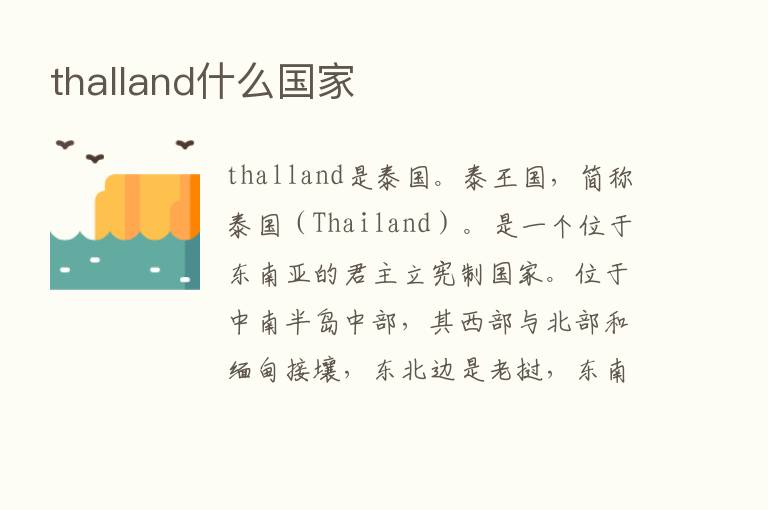 thalland什么国家