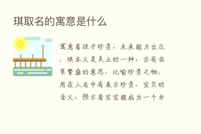 琪取名的寓意是什么