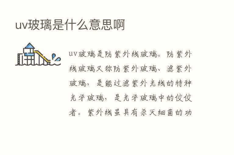 uv玻璃是什么意思啊